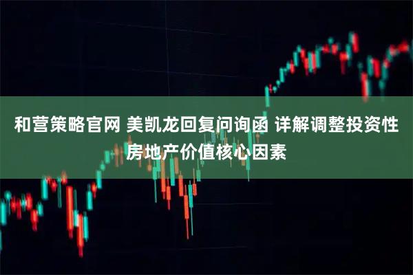 和营策略官网 美凯龙回复问询函 详解调整投资性房地产价值核心因素